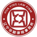 辽宁华颖律师事务所